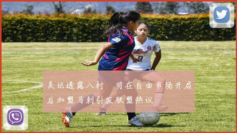 美记透露八村塁将在自由市场开启后加盟马刺引发联盟热议