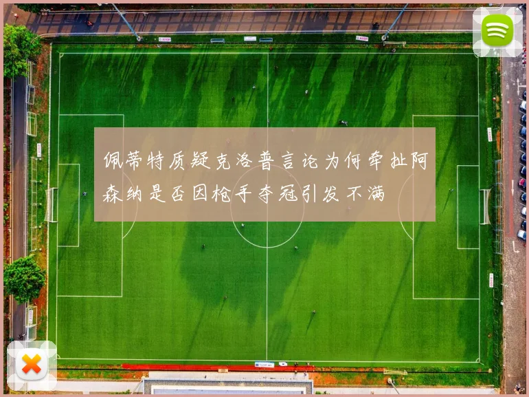 佩蒂特质疑克洛普言论为何牵扯阿森纳是否因枪手夺冠引发不满