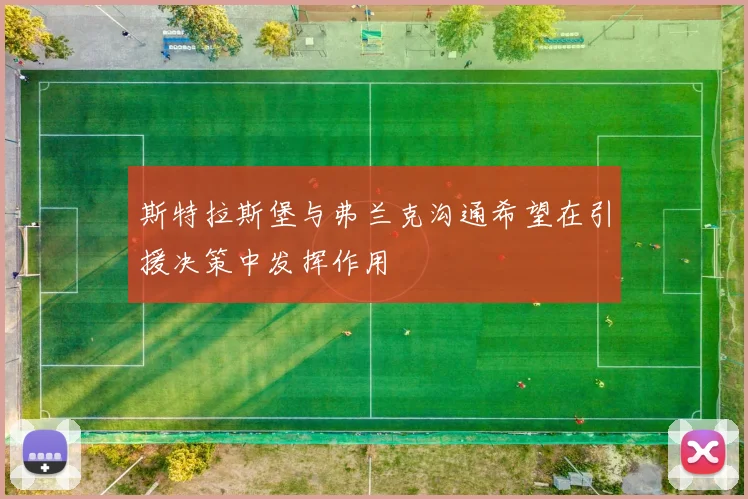 斯特拉斯堡与弗兰克沟通希望在引援决策中发挥作用