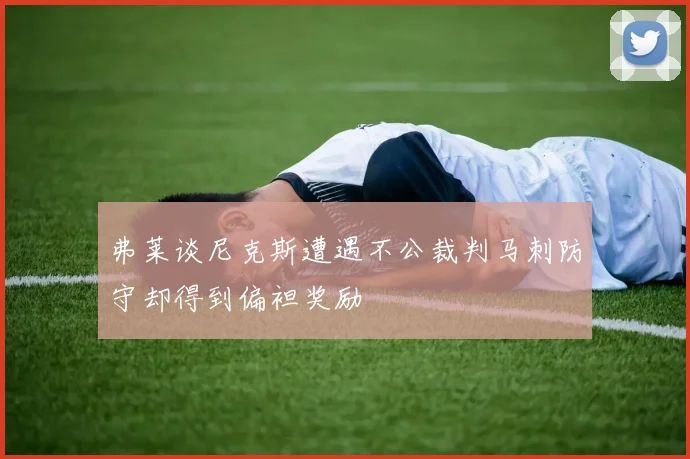 弗莱谈尼克斯遭遇不公裁判马刺防守却得到偏袒奖励