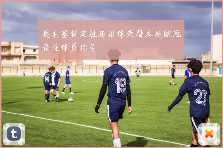 奥利塞锁定胜局进球荣膺本轮欧冠最佳球员称号
