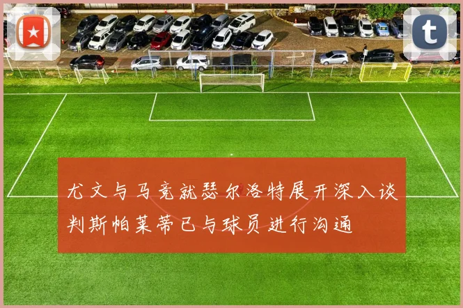 尤文与马竞就瑟尔洛特展开深入谈判斯帕莱蒂已与球员进行沟通