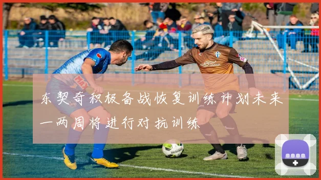 东契奇积极备战恢复训练计划未来一两周将进行对抗训练