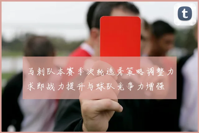 马刺队本赛季次轮选秀策略调整力求即战力提升与球队竞争力增强