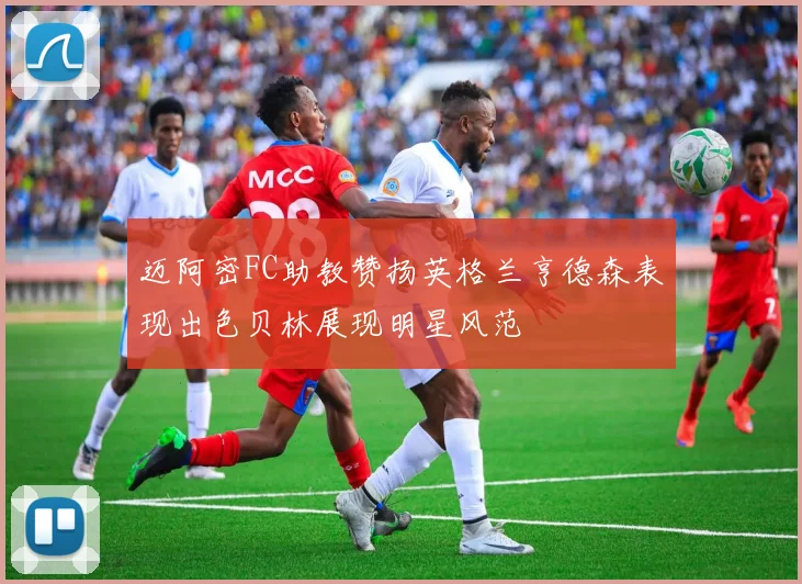 迈阿密FC助教赞扬英格兰亨德森表现出色贝林展现明星风范