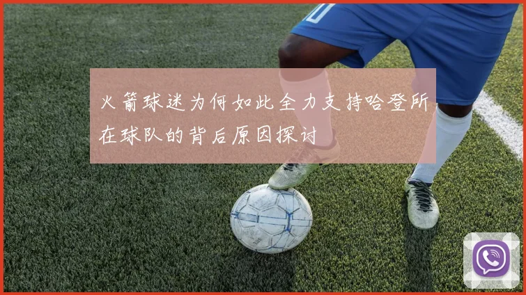 火箭球迷为何如此全力支持哈登所在球队的背后原因探讨