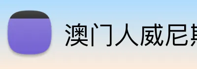 澳门人威尼斯在线平台 Logo